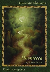 Поэтесса. Короткий роман - Николай Удальцов