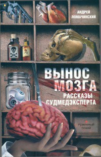 Вынос мозга. Рассказы судмедэксперта - Андрей Ломачинский