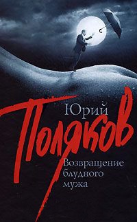 Возвращение блудного мужа - Юрий Поляков