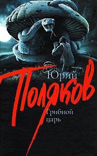 Грибной царь - Юрий Поляков