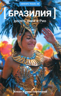 Бразилия. Десять дней в Рио - Жанна Голубицкая