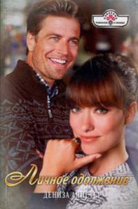 Дениз алистер. Дениз алистер. Алистер дениза писатель. Своенравная. Дениз алистер.