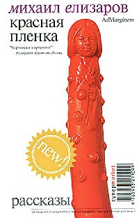 Красная пленка - Михаил Елизаров
