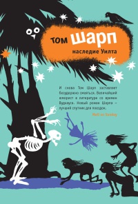 Наследие Уилта - Том Шарп