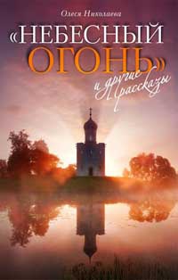 Небесный огонь и другие рассказы - Олеся Николаева