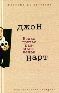 Всяко третье размышленье - Джон Барт