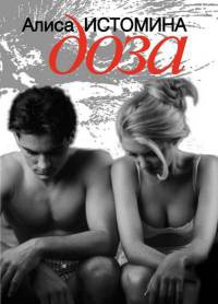 Доза - Алиса Истомина