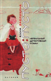 Пусто : пусто - Анна Бабяшкина