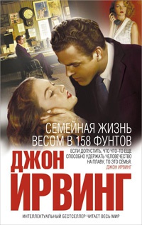Семейная жизнь весом в 158 фунтов - Джон Ирвинг