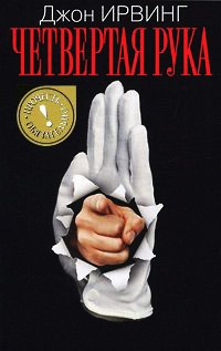 Четвертая рука - Джон Ирвинг