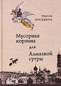 Мусорная корзина для Алмазной сутры - Марина Москвина