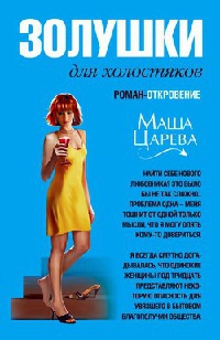 Золушки для холостяков - Маша Царева