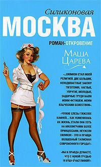 Москва силиконовая - Маша Царева