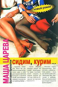 Сидим, курим... Болтовня брюнетки - Маша Царева