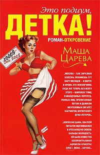 Это подиум, детка! Сказка о московских куколках - Маша Царева