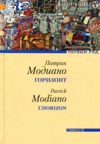 Горизонт - Патрик Модиано
