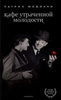 Кафе утраченной молодости - Патрик Модиано