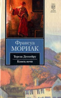 Тереза Дескейру. Конец ночи - Франсуа Мориак
