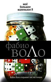 Мое большое маленькое Я - Фабио Воло