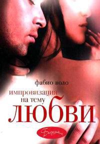 Импровизация на тему любви - Фабио Воло