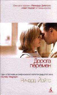Дорога перемен - Ричард Йейтс