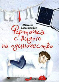 Форточка с видом на одиночество - Михаил Барановский