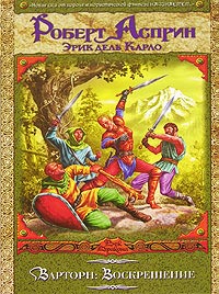 Варторн. Воскрешение - Роберт Линн Асприн