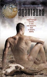 Адаптация - Валерий Былинский