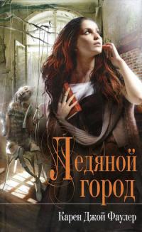 Ледяной город - Карен Джой Фаулер