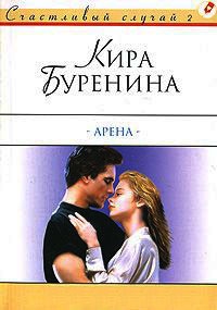 Арена - Кира Буренина