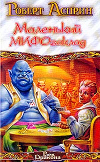 Маленький МИФОзаклад - Роберт Линн Асприн