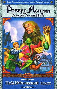 НеМИФический класс - Джоди Линн Най