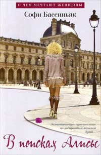 В поисках Алисы - Софи Бассиньяк