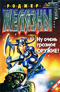 Ну очень грозное оружие! - Роберт Линн Асприн