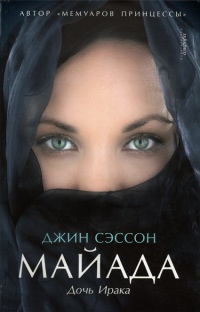 Майада. Дочь Ирака - Джин П. Сэссон
