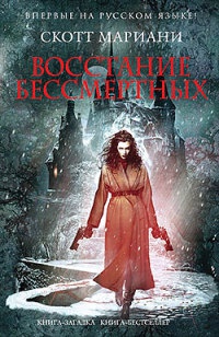 Восстание бессмертных - Скотт Мариани