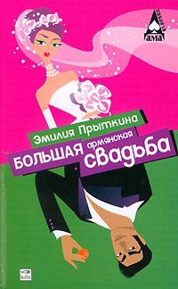 Большая армянская свадьба - Эмилия Прыткина