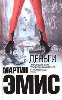 Деньги - Мартин Эмис