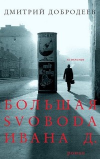Большая svoboda Ивана Д. - Дмитрий Добродеев