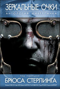 Зеркальные очки. Антология киберпанка - Джеймс Патрик Келли