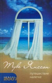 Путешествие налегке - Туве Марика Янссон