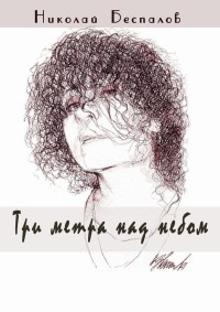Три метра над небом (сборник) - Николай Беспалов