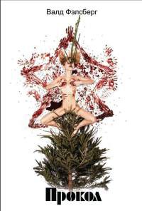 Прокол (сборник) - Валд Фэлсберг