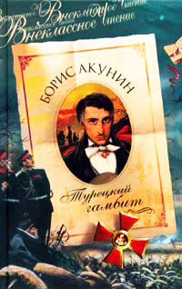 Турецкий гамбит - Борис Акунин