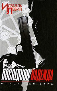 Последняя надежда. Шпионская сага. Книга 1 - Исраэль Левин