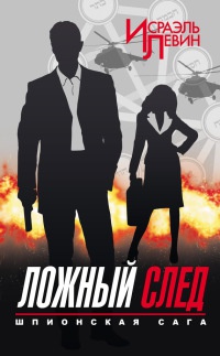 Шпионская сага. Книга 2. Ложный след - Исраэль Левин