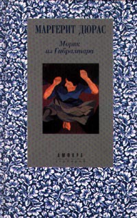 Моряк из Гибралтара - Маргерит Дюрас