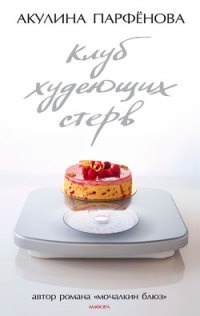 Клуб худеющих стерв - Акулина Парфенова