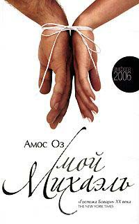 Мой Михаэль - Амос Оз