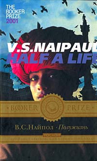 Полужизнь - Видиадхар Сураджпрасад Найпол